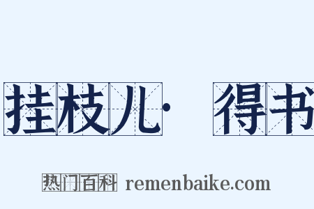 挂枝儿·得书是什么意思的图片